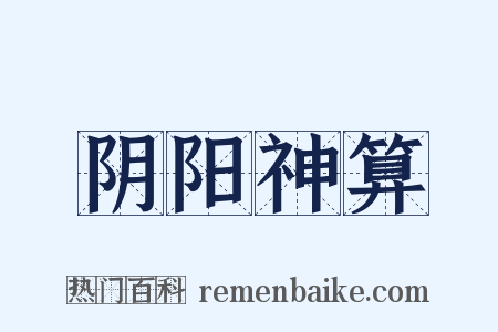 阴阳神算是什么意思的图片